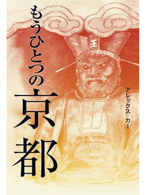 cover image of もうひとつの京都